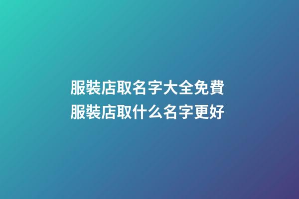 服裝店取名字大全免費 服裝店取什么名字更好
